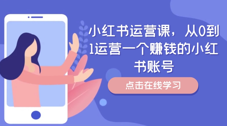 小红书运营课，从0到1运营一个赚钱的小红书账号-瀚洪创业网