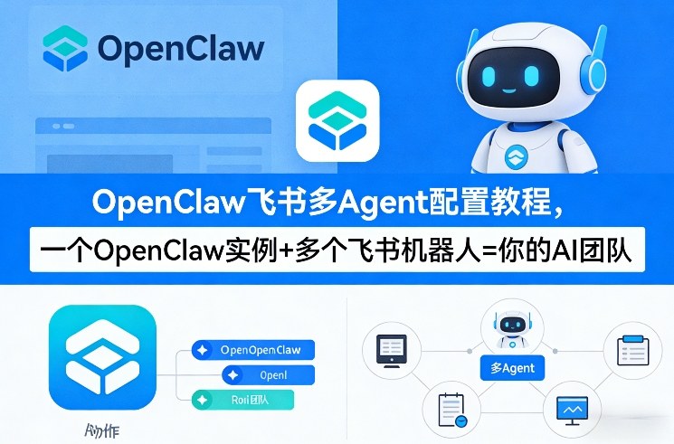 OpenClaw飞书多Agent配置教程(破局星球版)，一个OpenClaw实例+多个飞书机器人=你的AI团队-瀚洪创业网