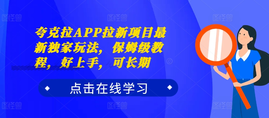 夸克拉APP拉新项目最新独家玩法，保姆级教程，好上手，可长期-瀚洪创业网