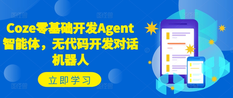 Coze零基础开发Agent智能体，无代码开发对话机器人-瀚洪创业网
