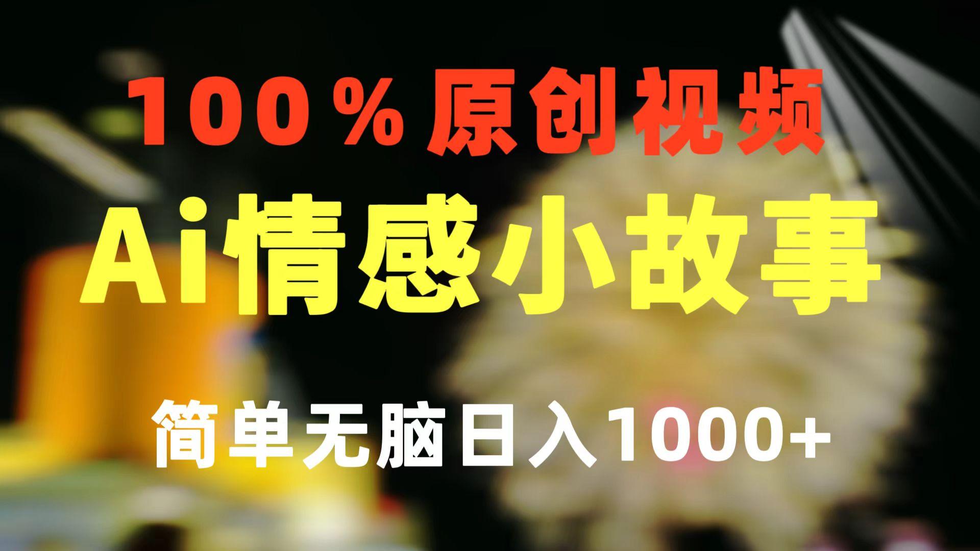一键生成情感小众赛道 100%原创  制作简单 视频号超级赛道 日收益1000+-瀚洪创业网