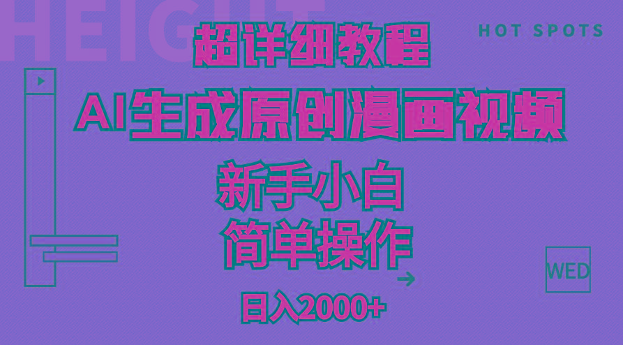 超详细教程：AI生成爆款原创漫画视频，小白可做，解放双手，轻松日赚2000+-瀚洪创业网