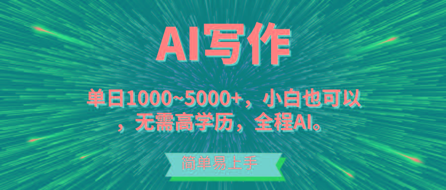 蓝海长期项目，AI写作，主副业都可以，单日3000+左右，小白都能做。-瀚洪创业网