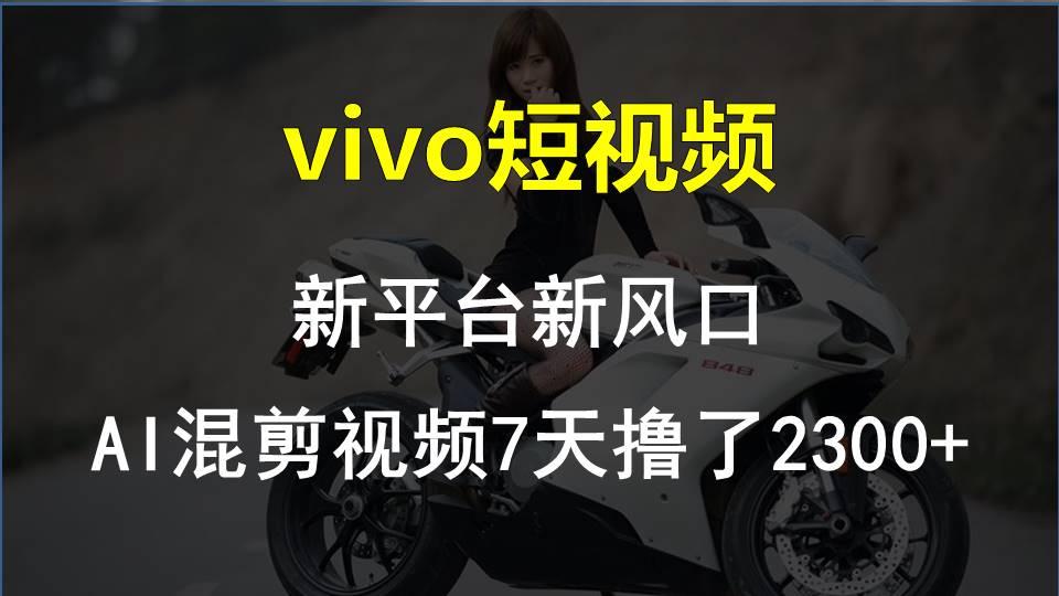 【老万创富圈】最新技术助力！VIVO中视频项目每周轻松赚1w+，AI去重大揭秘！-瀚洪创业网