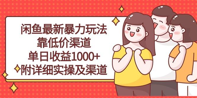 闲鱼最新暴力玩法，靠低价渠道单日收益1000+，附详细实操及渠道-瀚洪创业网