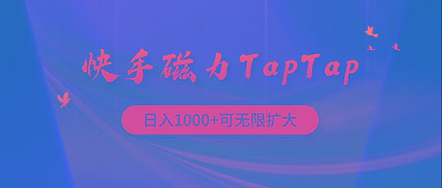 (9964期)快手磁力TapTap暴利玩法-瀚洪创业网