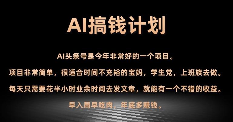 AI搞钱计划，头条号暴力掘金，全自动提现平台，轻松日入500+-瀚洪创业网