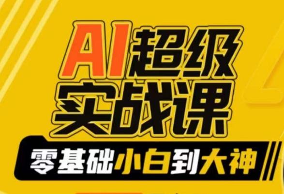 AI超级实战课：零基础小白到大神，掌握ai绘画玩法与变现-瀚洪创业网