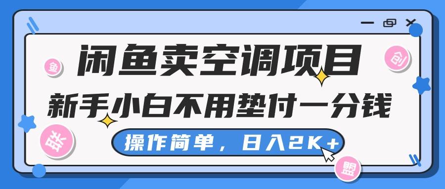 闲鱼卖空调项目，新手小白一分钱都不用垫付，操作极其简单，日入2K+-瀚洪创业网