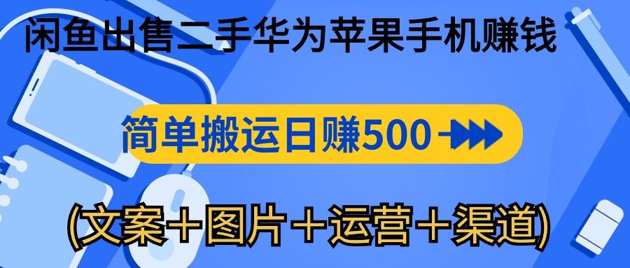 闲鱼出售二手华为苹果手机赚钱，简单搬运 日赚500-1000(文案＋图片＋运...-瀚洪创业网