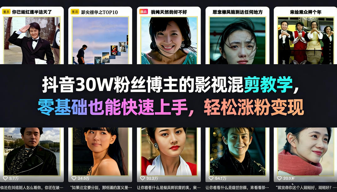 抖音30W粉丝博主的影视混剪教学，零基础也能快速上手，轻松涨粉变现-瀚洪创业网