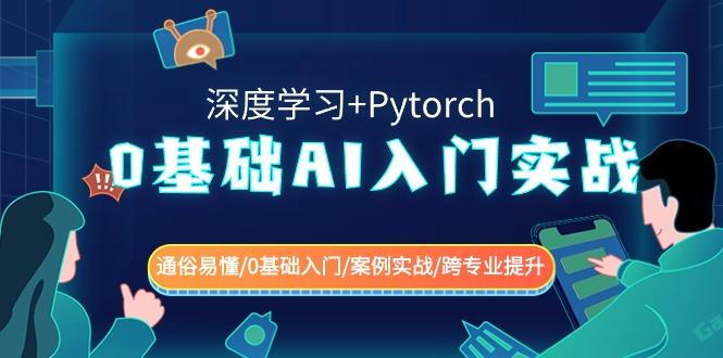 0基础AI入门实战(深度学习+Pytorch) 通俗易懂/0基础入门/案例实战/跨专业提升-瀚洪创业网