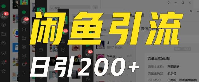 外面收费6980闲鱼引流法，日引200+创业粉，每天稳定2000+收益，保姆级教程（适合居家创业）-瀚洪创业网