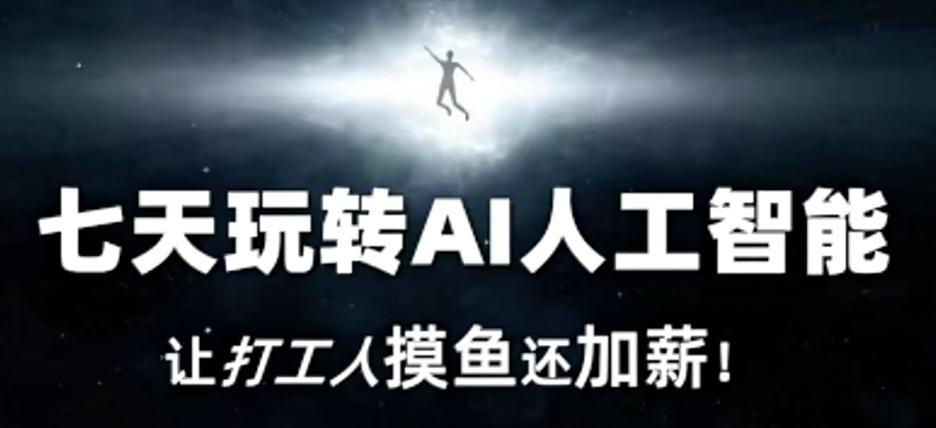 七天玩转AI人工智能，让打工人摸鱼还加薪！-瀚洪创业网