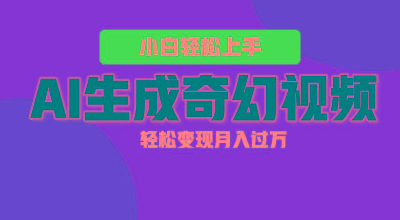 轻松上手！AI生成奇幻画面，视频轻松变现月入过万-瀚洪创业网