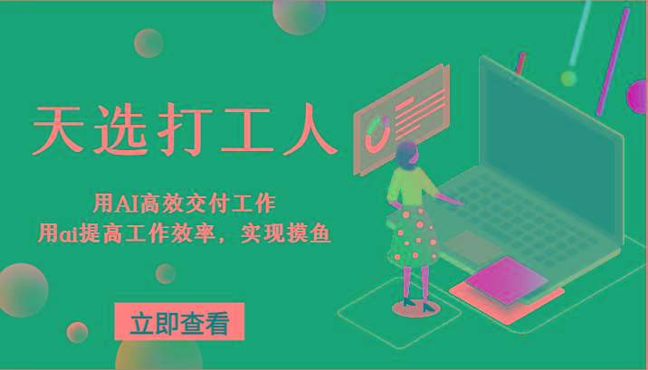 天选打工人-用AI高效交付工作，用ai提高工作效率，实现摸鱼！-瀚洪创业网