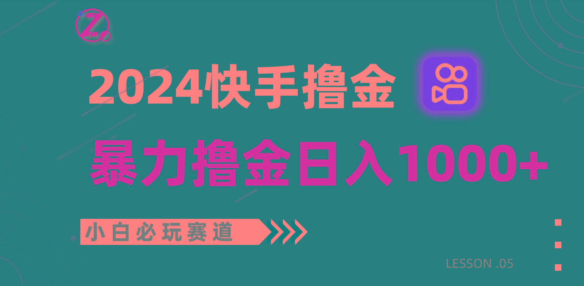 快手暴力撸金日入1000+，小白批量操作必玩赛道，从0到1赚收益教程！-瀚洪创业网