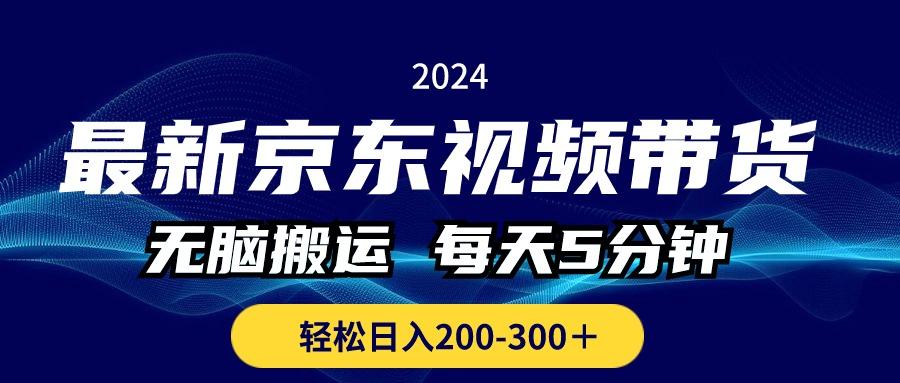 最新京东视频带货，无脑搬运，每天5分钟 ， 轻松日入200-300＋-瀚洪创业网