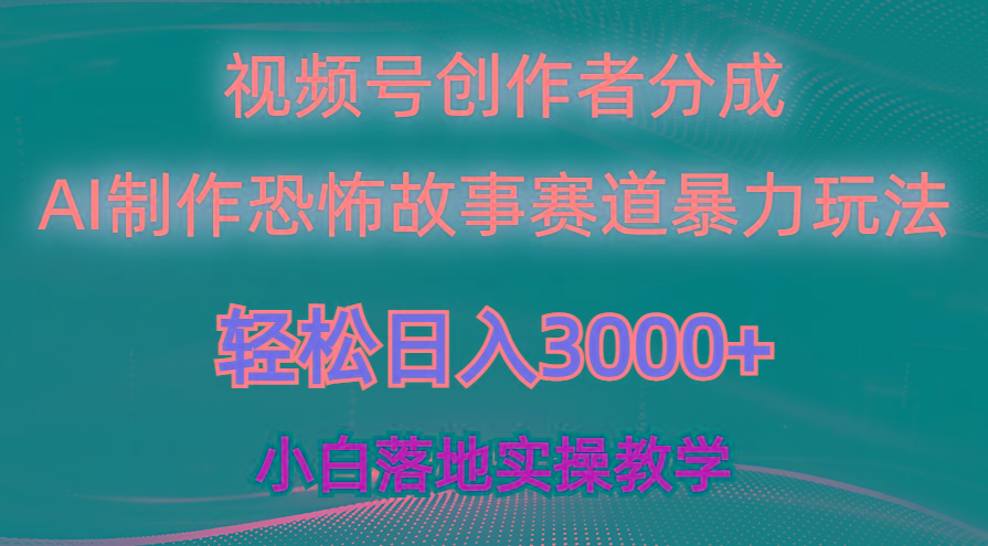 日入3000+，视频号AI恐怖故事赛道暴力玩法，轻松过原创，小白也能轻松上手-瀚洪创业网