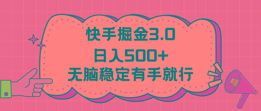 快手掘金3.0最新玩法日入500+   无脑稳定项目-瀚洪创业网