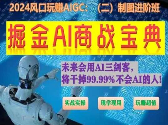 掘金AI商战宝典进阶班：如何用AI绘画设计(实战实操 现学现用 玩赚超值)-瀚洪创业网