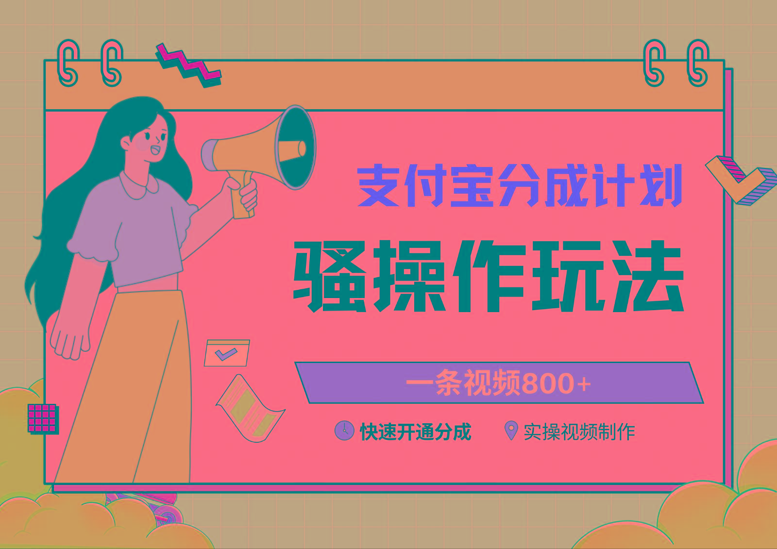 支付宝分成计划骚操作教程，一条视频800+，快速开通分成计划撸收益-瀚洪创业网