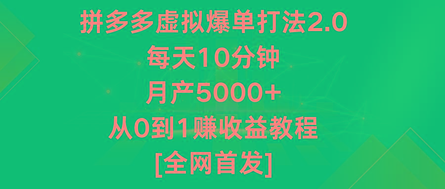 拼多多虚拟爆单打法2.0，每天10分钟，月产5000+，从0到1赚收益教程-瀚洪创业网