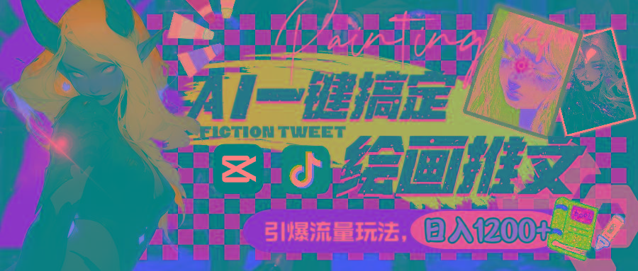 用AI一键搞定绘画推文，引爆流量，轻松日入1200+-瀚洪创业网