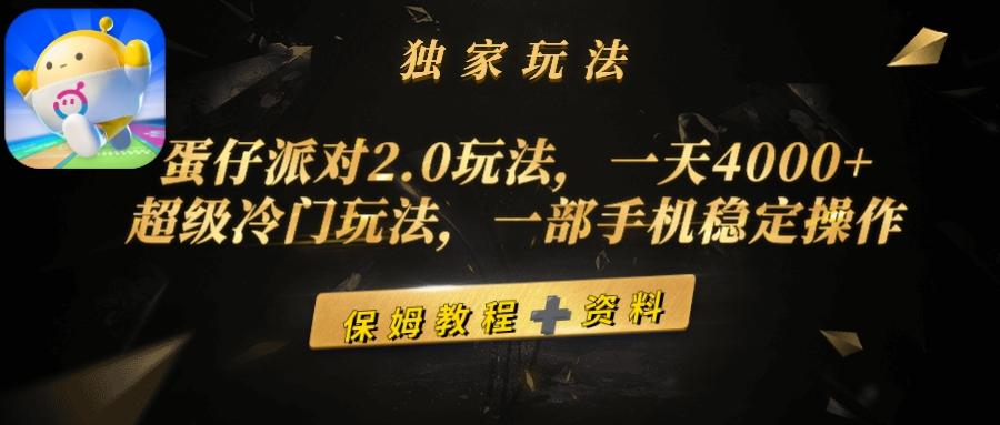 (9524期)蛋仔派对2.0玩法，一天4000+，超级冷门玩法，一部手机稳定操作-瀚洪创业网
