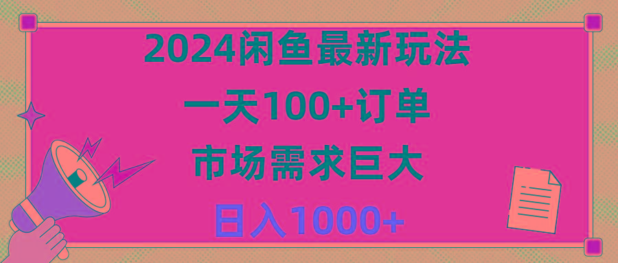 2024闲鱼最新玩法，一天100+订单，市场需求巨大，日入1400+-瀚洪创业网