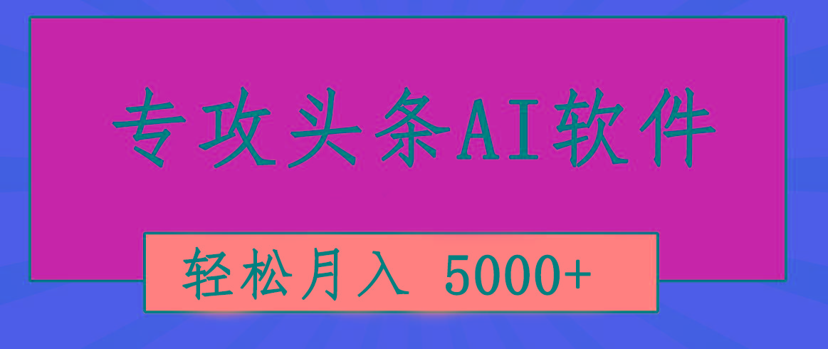 专业成文AI写作软件出现：2分钟搞定原创，轻松月入5000+，小白福利-瀚洪创业网