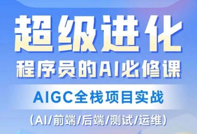 程序员的AI必修课，AIGC全栈项目实战（AI/前端/后端/测试/运维)-瀚洪创业网