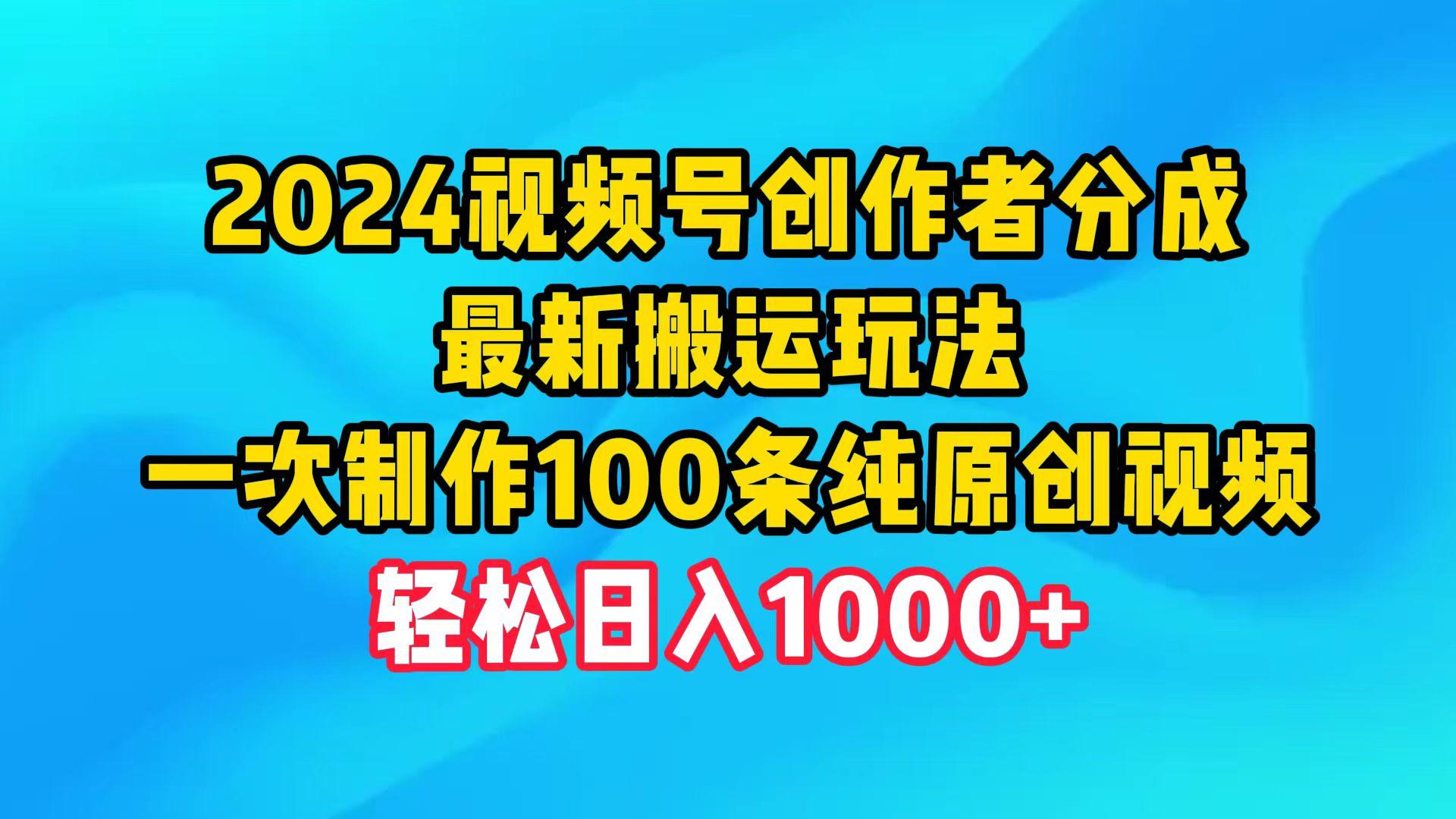 (9989期)2024视频号创作者分成，最新搬运玩法，一次制作100条纯原创视频，日入1000+-瀚洪创业网