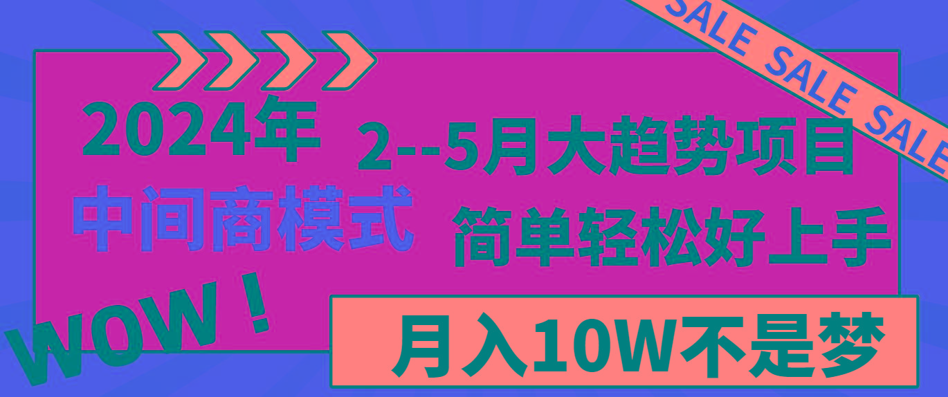 2024年2--5月大趋势项目，利用中间商模式，简单轻松好上手，轻松月入10W...-瀚洪创业网