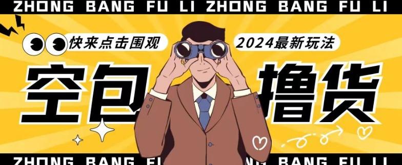 【独家揭秘】最新空包撸货玩法，单账号号称月入过万，小白直接上手简单粗暴快来围观(仅揭秘)-瀚洪创业网