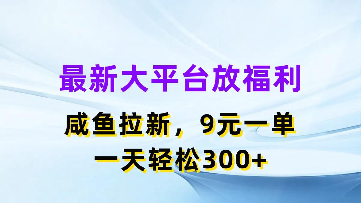 最新蓝海项目，闲鱼平台放福利，拉新一单9元，轻轻松松日入300+-瀚洪创业网