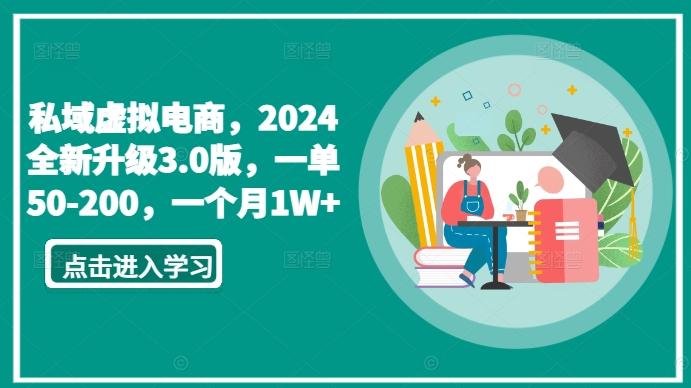 私域虚拟电商，2024全新升级3.0版，一单50-200，一个月1W+【揭秘】-瀚洪创业网