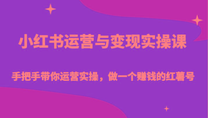 小红书运营与变现实操课-手把手带你运营实操,做一个赚钱的红薯号-瀚洪创业网