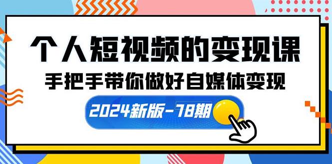 (10079期)个人短视频的变现课【2024新版-78期】手把手带你做好自媒体变现(61节课)-瀚洪创业网