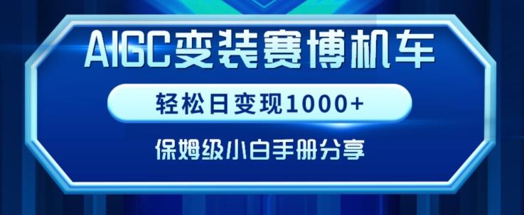 AIGC变现！带领300+小白跑通赛博机车项目，完整复盘及保姆级实操手册分享【揭秘】-瀚洪创业网
