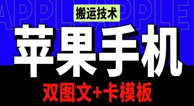 抖音苹果手机搬运技术：双图文+卡模板，会员实测千万播放【揭秘】-瀚洪创业网