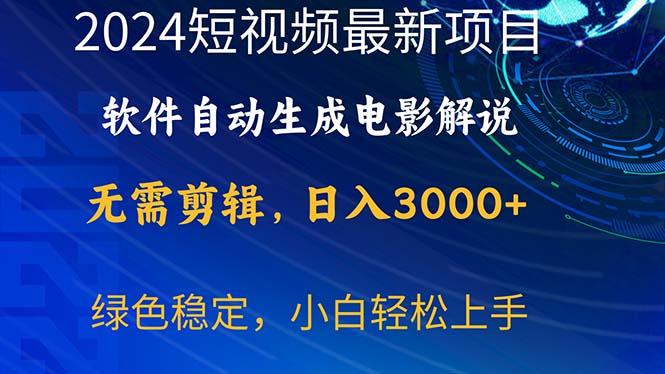 2024短视频项目，软件自动生成电影解说，日入3000+，小白轻松上手-瀚洪创业网