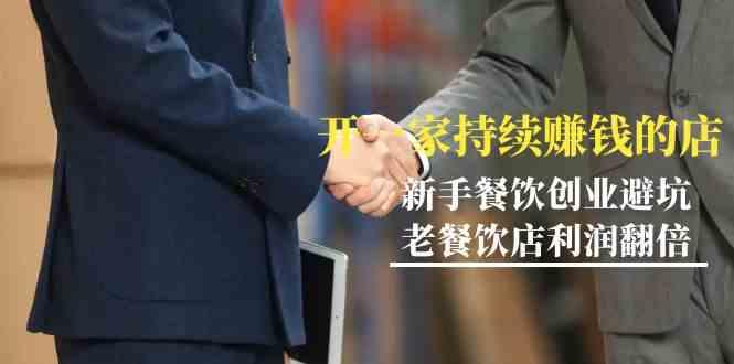 教你开一家持续赚钱店-小白餐饮创业避坑，老餐饮店利润翻倍(无水印)-瀚洪创业网