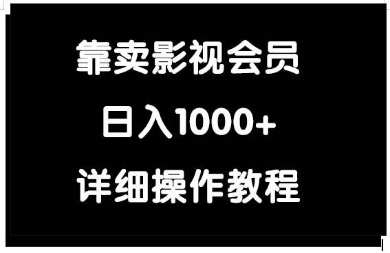 (9509期)靠卖影视会员，日入1000+-瀚洪创业网