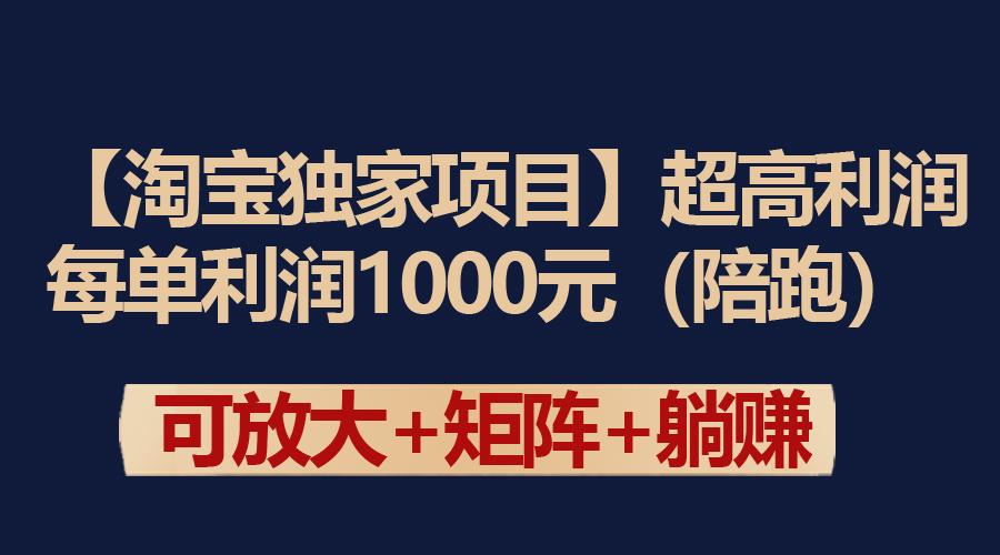 (9413期)【淘宝独家项目】超高利润：每单利润1000元-瀚洪创业网