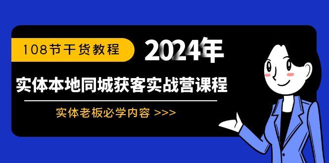 实体本地同城获客实战营课程：实体老板必学内容，108节干货教程-瀚洪创业网