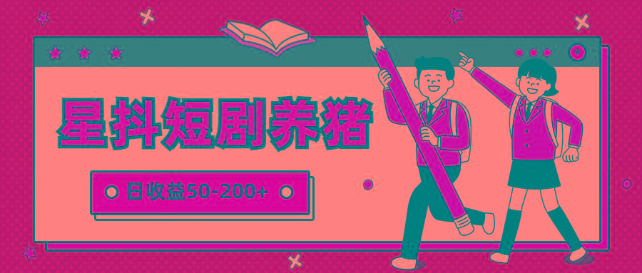 星抖短剧养猪，闲鱼出售金币，日收益50-200+，零成本副业项目-瀚洪创业网