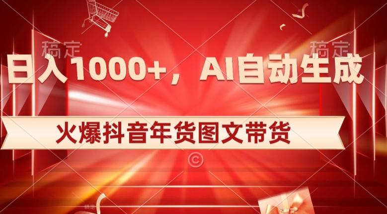 10日入1000+火爆抖音年货图文带货，AI自动生成自己的年货原创图文【揭秘】-瀚洪创业网