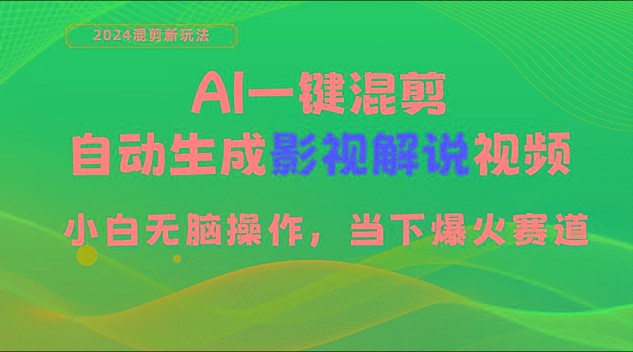 AI一键混剪，自动生成影视解说视频 小白无脑操作，当下各个平台的爆火赛道-瀚洪创业网