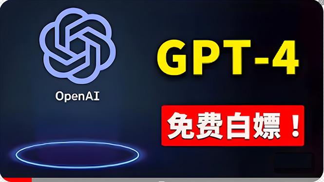 免費使用GPT-4 的方法！ 一分錢不花，白嫖 ChatGPT专业版、DALL·E 3等-瀚洪创业网